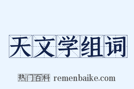 天文学组词是什么意思的图片